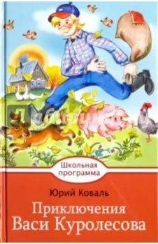 Приключения Васи Куролесова