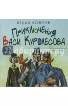 Приключения Васи Куролесова (CDmp3)