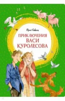 Приключения Васи Куролесова. Повесть