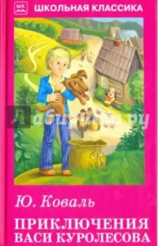 Приключения Васи Куролесова. Повесть. Рассказы