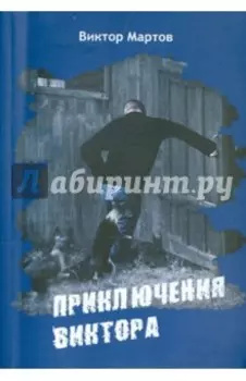 Приключения Виктора