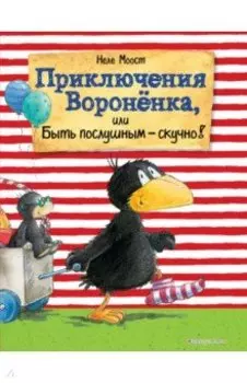 Приключения Вороненка, или Быть послушным - скучно!