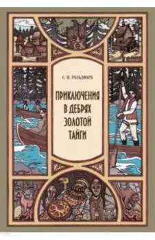 Приключения в дебрях Золотой тайги