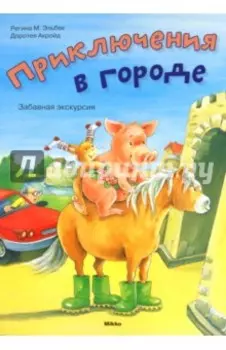 Приключения в городе. Забавная экскурсия
