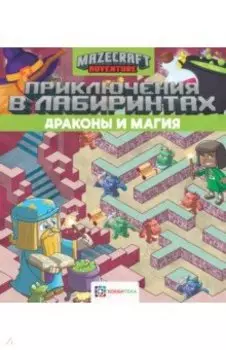 Приключения в лабиринтах. Драконы и магия