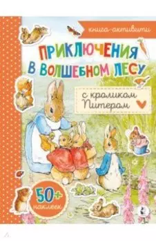 Приключения в волшебном лесу с кроликом Питером