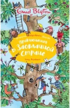 Приключения в Заоблачной стране