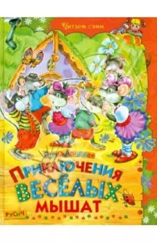 Приключения веселых мышат