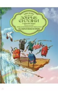 Приключения весёлых Чемоданов. На пиратском острове