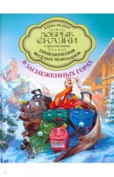 Приключения весёлых Чемоданов. В заснеженных горах