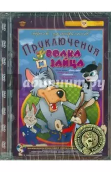 Приключения волка и зайца. Ремастированный (DVD)