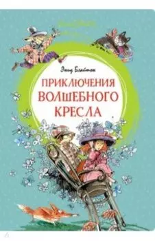 Приключения волшебного кресла. Сказочная повесть