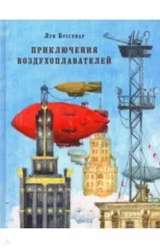 Приключения воздухоплавателей