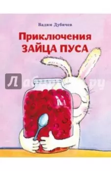 Приключения зайца Пуса