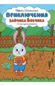 Приключения зайчика Вовчика