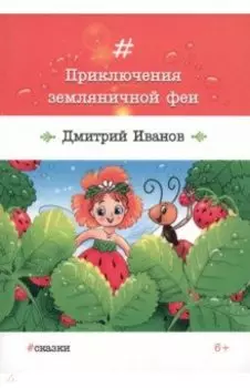 Приключения земляничной феи