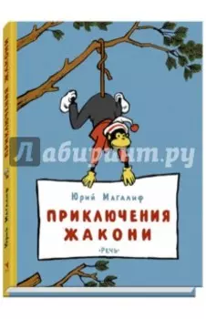 Приключения Жакони