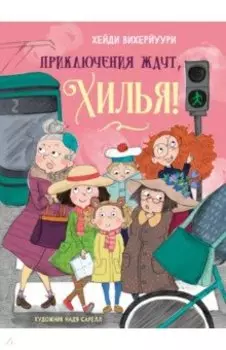 Приключения ждут, Хилья! Книга 2