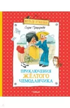 Приключения желтого чемоданчика