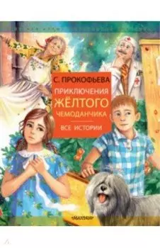 Приключения желтого чемоданчика. Все истории