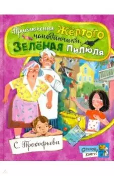 Приключения желтого чемоданчика. Зеленая пилюля