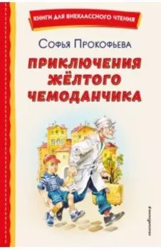 Приключения жёлтого чемоданчика
