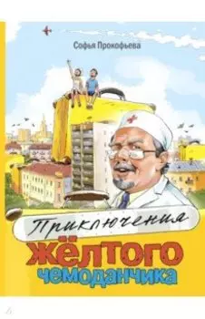 Приключения жёлтого чемоданчика