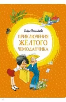 Приключения жёлтого чемоданчика