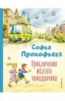 Приключения жёлтого чемоданчика