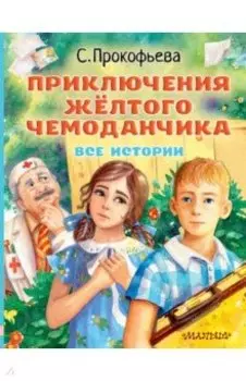 Приключения жёлтого чемоданчика. Все истории