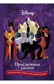 Приключения злодеев