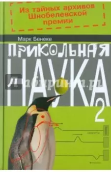 Прикольная наука. Книга 2