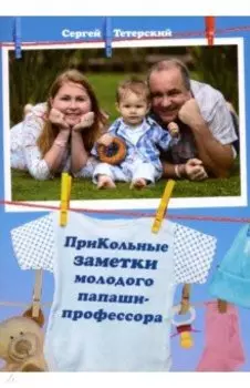 ПриКольные заметки молодого папаши-профессора