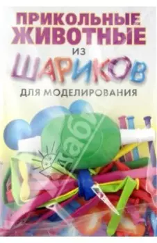 Прикольные животные из шариков для моделирования