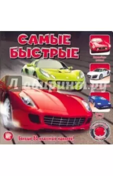 Прикольный подарок. Самые быстрые