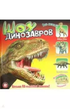 Прикольный подарок. Шоу динозавров