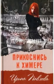 Прикоснись к химере