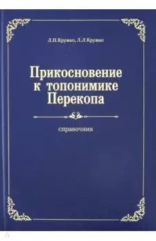 Прикосновение к топонимике Перекопа