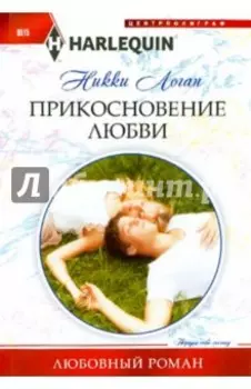 Прикосновение любви