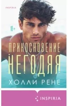 Прикосновение негодяя