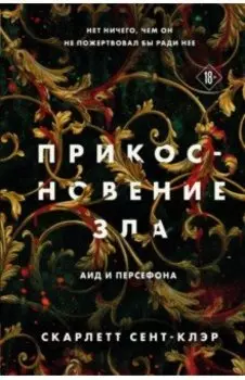 Прикосновение зла