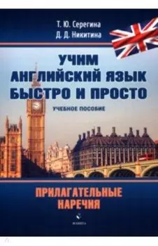 Прилагательные. Наречия. Учебное пособие