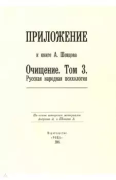 Приложение к книге А. Шевцова "Очищение. Том 3. Русская народная психология"