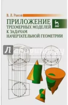 Приложение трехмерных моделей к задачам начертательной геометрии. Учебное пособие