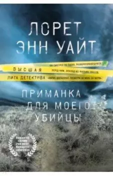 Приманка для моего убийцы