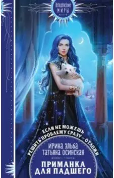 Приманка для падшего