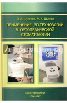 Применение 3D-технологий в ортопедической стоматологии