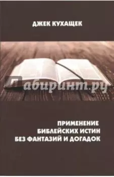 Применение библейских истин без фантазий и догадок
