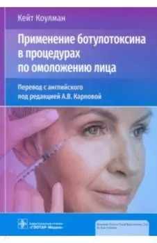 Применение ботулотоксина в процедурах по омоложению лица