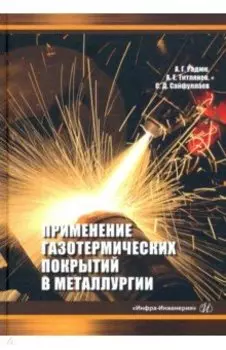 Применение газотермических покрытий в металлургии